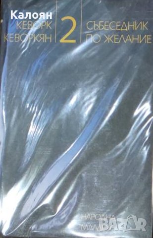Кеворк Кеворкян - Събеседник по желание. Книга 2 (1983)