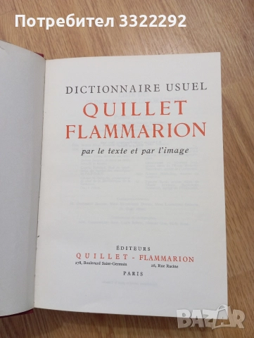 Quillet Flammarion. Dictionnaire Usuel en Couleurs Par le texte et par l'image , снимка 2 - Чуждоезиково обучение, речници - 52790729