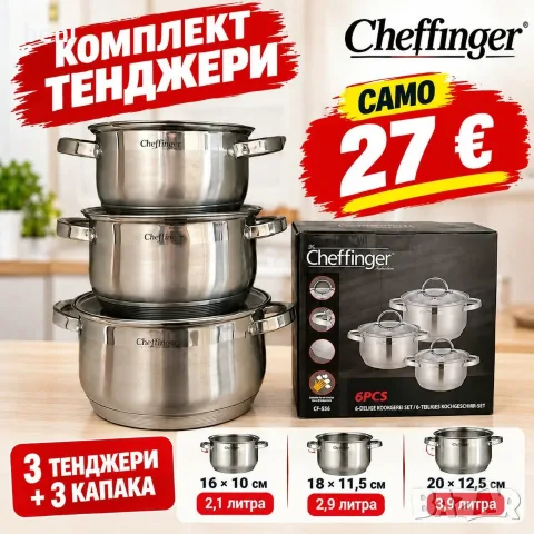 🔥   КОМПЛЕКТ ТЕНДЖЕРИ НА НЕВЕРОЯТНО НИСКА ЦЕНА! 🔥
🍲 КОМПЛЕКТ CHEFFINGER – 3 ТЕНДЖЕРИ + 3 КАПАКА!
