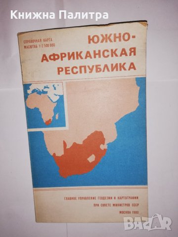 Южно-Африканская республика, снимка 1 - Други - 31592535