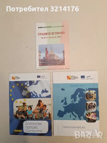 Болонски процес. Сборник статии (2011, ЦРЧР)