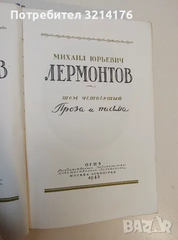 Полное собрание сочинений. Том 1-4 - Михаил Юрьевич Лермонтов, снимка 2 - Художествена литература - 50358494