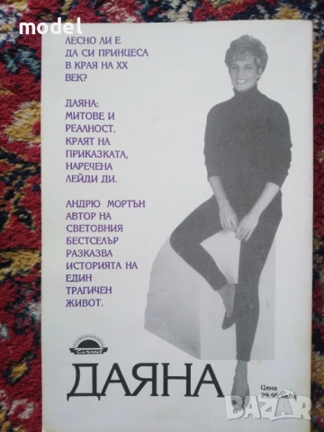 Даяна Английската роза Възпоменателна биография Даяна нейната истинска история , снимка 3 - Специализирана литература - 35358549