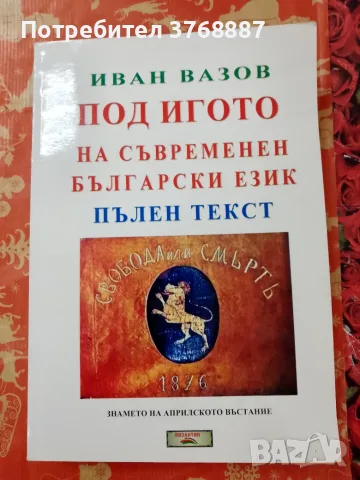 "Под игото " на съвременен български език