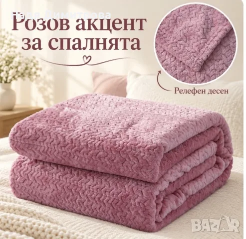 Плюшено одеяло 200x220 см с релефен десен – меко, пухкаво и уютно, снимка 6 - Олекотени завивки и одеяла - 56128274