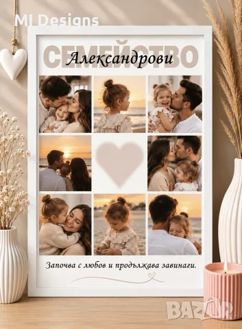 Семейство - Започва с любов и продължава завинаги. | Фотоколаж с 8 снимки