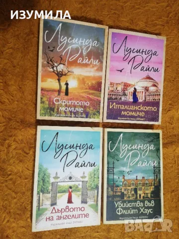 Италианското момиче / Скритото момиче / Дървото на ангелите /Убийства във Флийт Хаус -Лусинда Райли , снимка 2 - Художествена литература - 48591191
