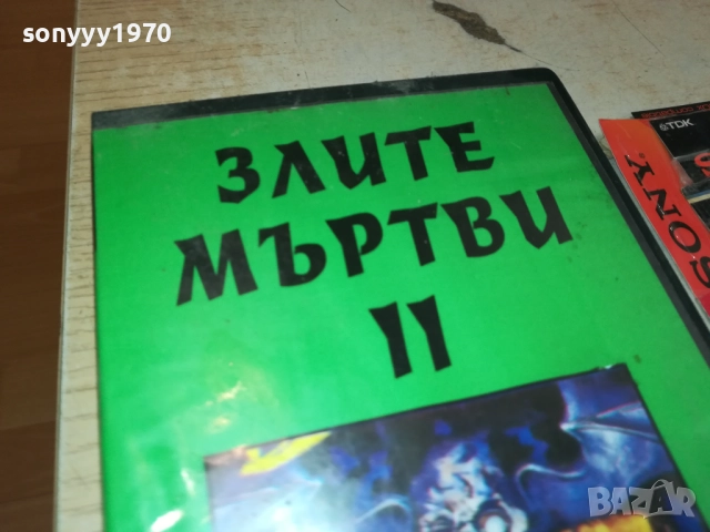 КУПУВАМ-ЗЛИТЕ МЪРТВИ 2-VHS VIDEO TAPE 2508251602, снимка 10 - Други жанрове - 51484560