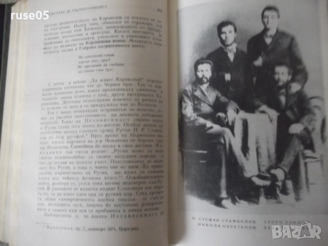 Книга "Строителите на съвременна България-том1-С.Радев"-864с, снимка 7 - Специализирана литература - 52922517