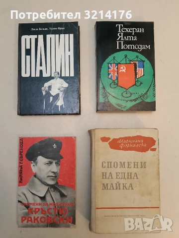 Техеран, Ялта, Потсдам. Сборник документи - Сборник (1982)