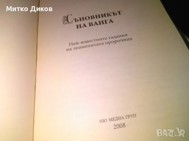 Съновникът на Ванга Катрин Милева книга нова, снимка 10 - Художествена литература - 48408829