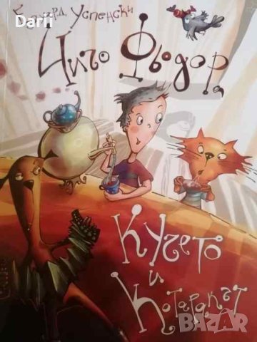 Чичо Фьодор, кучето и котаракът- Едуард Успенски