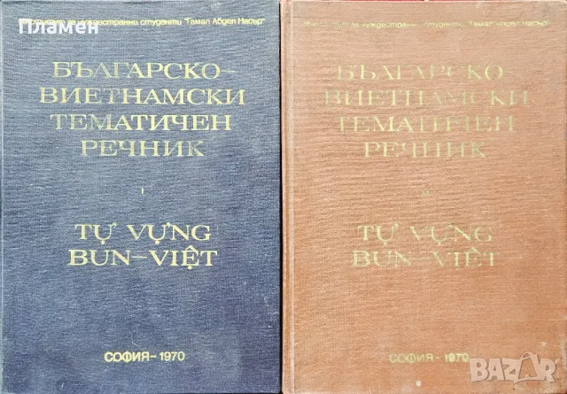 Българско-виетнамски тематичен речник. Том 1-2