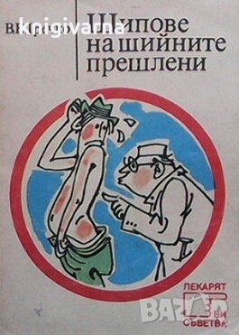 Шипове на шийните прешлени В. Е. Гречко, снимка 1 - Специализирана литература - 29635376