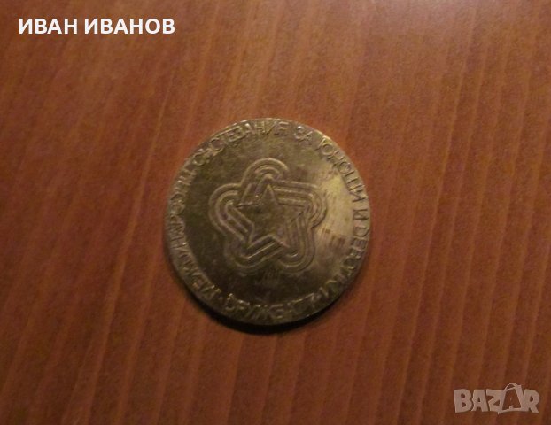 ПЛАКЕТ- МЕЖДУНАРОДНИ СЪСТЕЗАНИЯ ЗА ЮНОШИ И ДЕВОЙКИ-ДРУЖБА 77, снимка 1