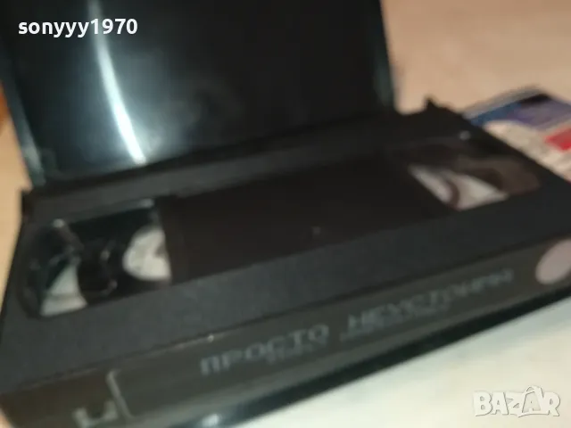 ПРОСТО НЕУСТОИМА-ORIGINAL VHS VIDEO TAPE 3101251730, снимка 17 - Други жанрове - 48909492