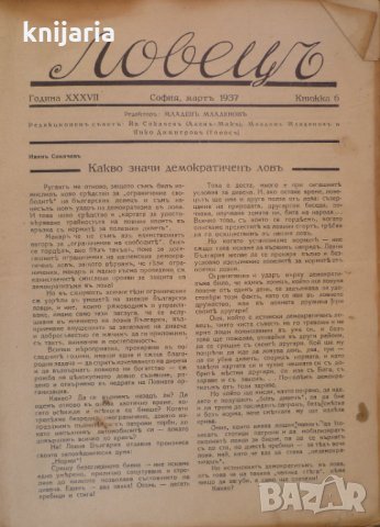 Ловецъ: Месечно илюстровано списание, година XXXVII март 1937 г, брой 6