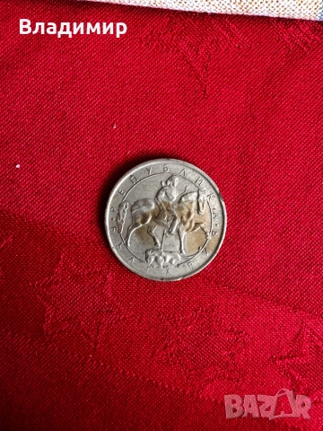 Монета от 1лев от 1992, снимка 2 - Нумизматика и бонистика - 54310263