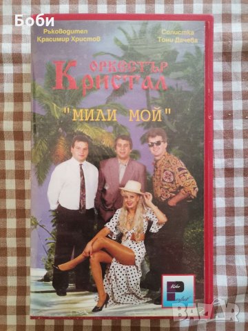 Видео касета (VHS) на орк. Кристал - "Мили мой" , снимка 1 - Плейъри, домашно кино, прожектори - 35109157