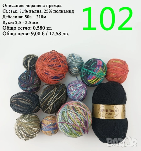 Чорапени прежди, евтини прежди в малки количества - нови и остатъци, снимка 2 - Други стоки за дома - 52171080