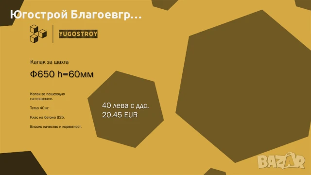 Бетонов капак за шахта Ф650, h=60 мм