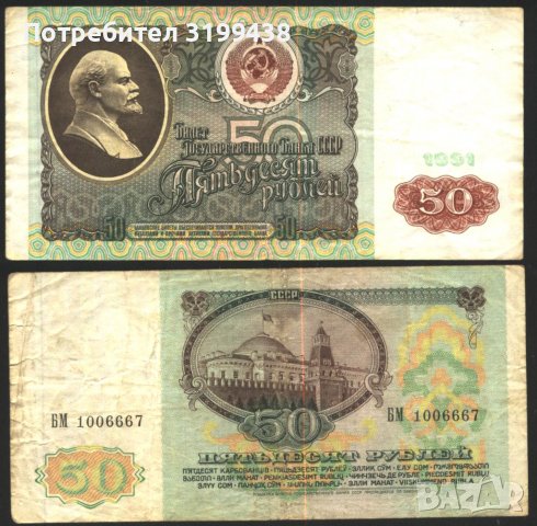 Банкнота 50 рубли 1991 от СССР , снимка 1 - Нумизматика и бонистика - 37648707