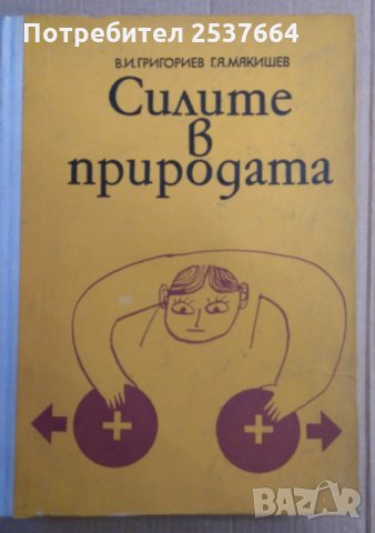 Силите в природата В.И.Григориев
