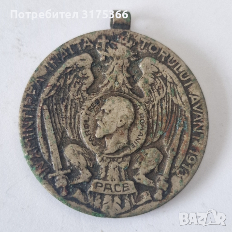 Рядък бронзов румънски  медал от Балканската война 1912, снимка 1 - Антикварни и старинни предмети - 44531679