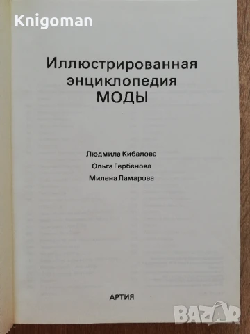 Илюстрована енциклопедия на модата, Л. Кибалова, О. Гербенова, М. Ламарова, снимка 3 - Енциклопедии, справочници - 51268860