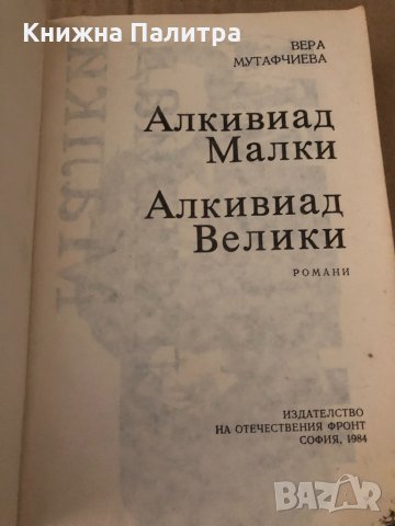 Алкивиад Малки. Алкивиад Велики-В. Мутафчиева, снимка 2 - Българска литература - 34907735