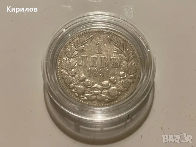 1 лев, 1891г. - сребро