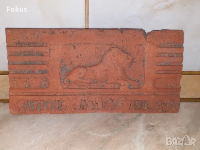 Фабрика Лъвъ Акц. д-во - уникална царска керемида, плочка, снимка 7 - Антикварни и старинни предмети - 53279401