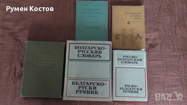 Комплект речници и граматики по руски език