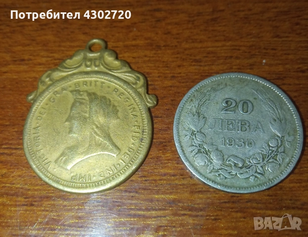 Медал на кралица Виктория 1893-1901 год., снимка 3 - Антикварни и старинни предмети - 53112465