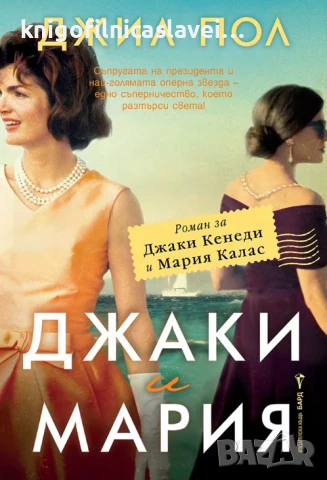 Джил Пол - Джаки и Мария (2023)