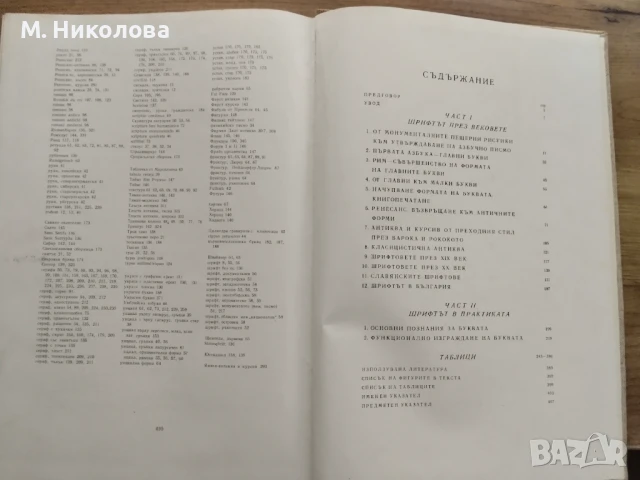 Шрифтът през вековете Васил Йончев , снимка 6 - Специализирана литература - 51215427