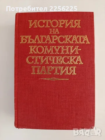История на българската комунистическа партия