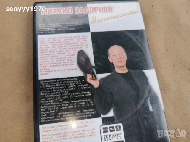 МИХАЙЛ ЗАДОРНОВ ДВД 0302261911, снимка 5 - DVD дискове - 53342596