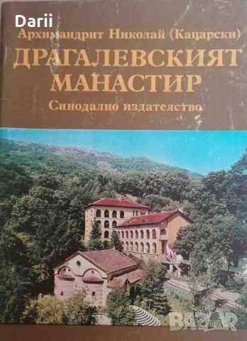 Драгалевският манастир- Архимандрит Николай (Кацарски)