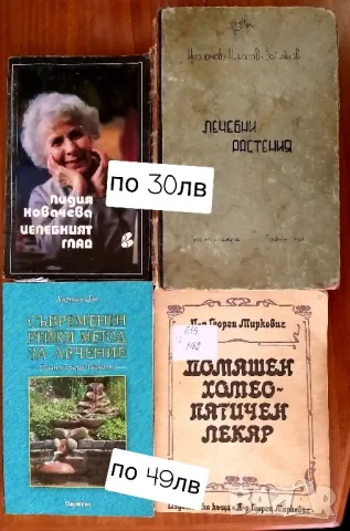 Лечение и самолечение, снимка 3 - Езотерика - 49810573