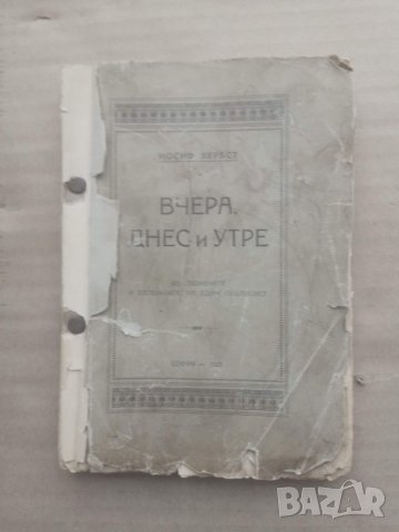 Продавам книга " Вчера ,днес и утре" Йосиф Хербст, снимка 4 - Българска литература - 29377489