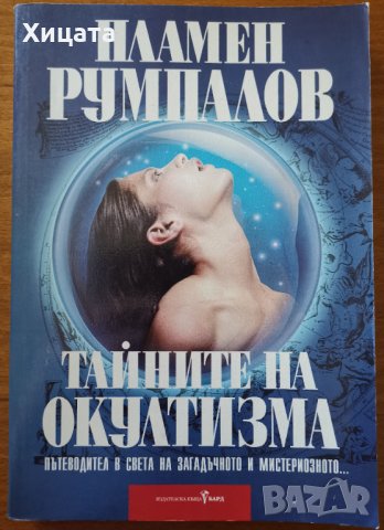 Тайните на окултизма.Пътеводител.Пламен Румпалов,Бард,1999г.464стр.Отлична!