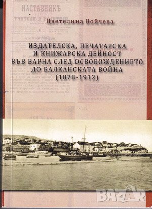 Издателска, печатарска и книжовна дейност във Варна след освобождението до Балканската война , снимка 1 - Художествена литература - 38948225