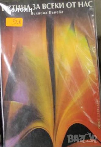 Вилиона Кънева - Истина за всеки от нас (1993)