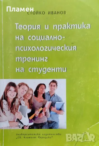 Теория и практика на социалнопсихологическия тренинг на студенти Стойко Иванов