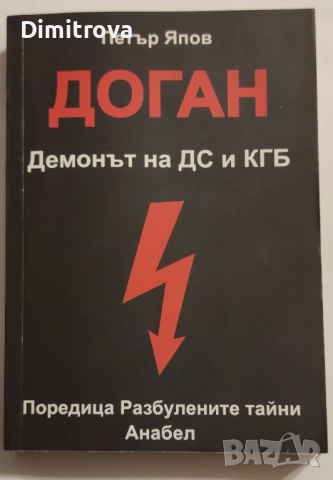 Доган: Демонът на ДС и КГБ - Петър Япов