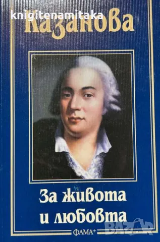 За живота и любовта - Джакомо Казанова, снимка 1