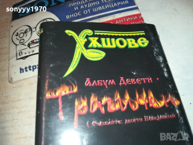 ХЪШОВЕ-ОБЛОЖКА ЗА КАСЕТА 0611241505, снимка 3 - Аудио касети - 47864849