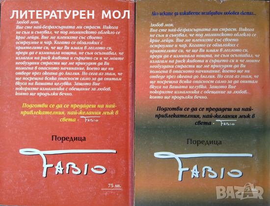 Измамникът. Част 1-2 Фабио 1995 г., снимка 2 - Художествена литература - 33728087