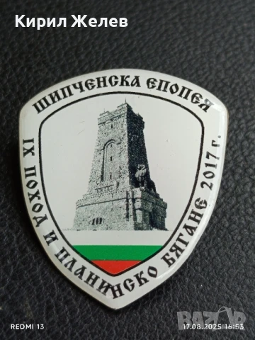 Рядка значка ШИПЧЕНСКА ЕПОПЕЯ IX поход и планинско бягане 2017г. за КОЛЕКЦИЯ 39218, снимка 2 - Колекции - 51393825